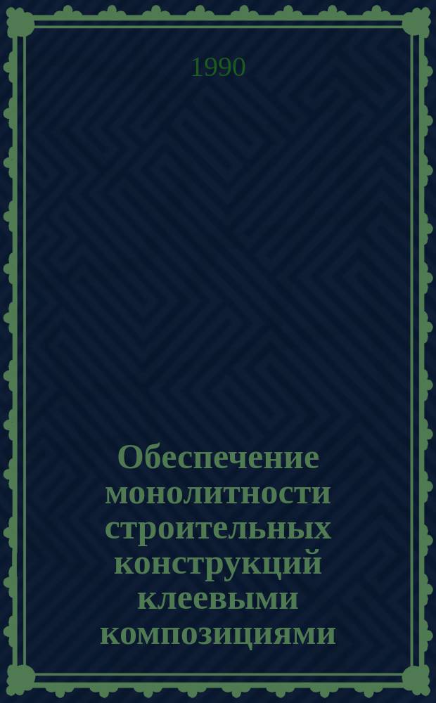 Обеспечение монолитности строительных конструкций клеевыми композициями : Автореф. дис. на соиск. учен. степ. д-ра техн. наук : (05.23.05)