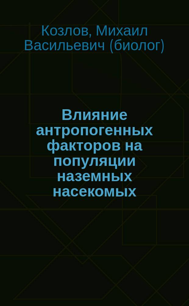 Влияние антропогенных факторов на популяции наземных насекомых