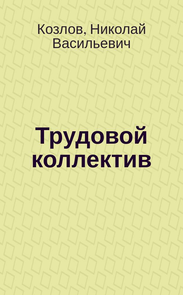Трудовой коллектив: планомерное развитие : (Формы и методы парт.-полит. влияния на соц.-экон. развитие)
