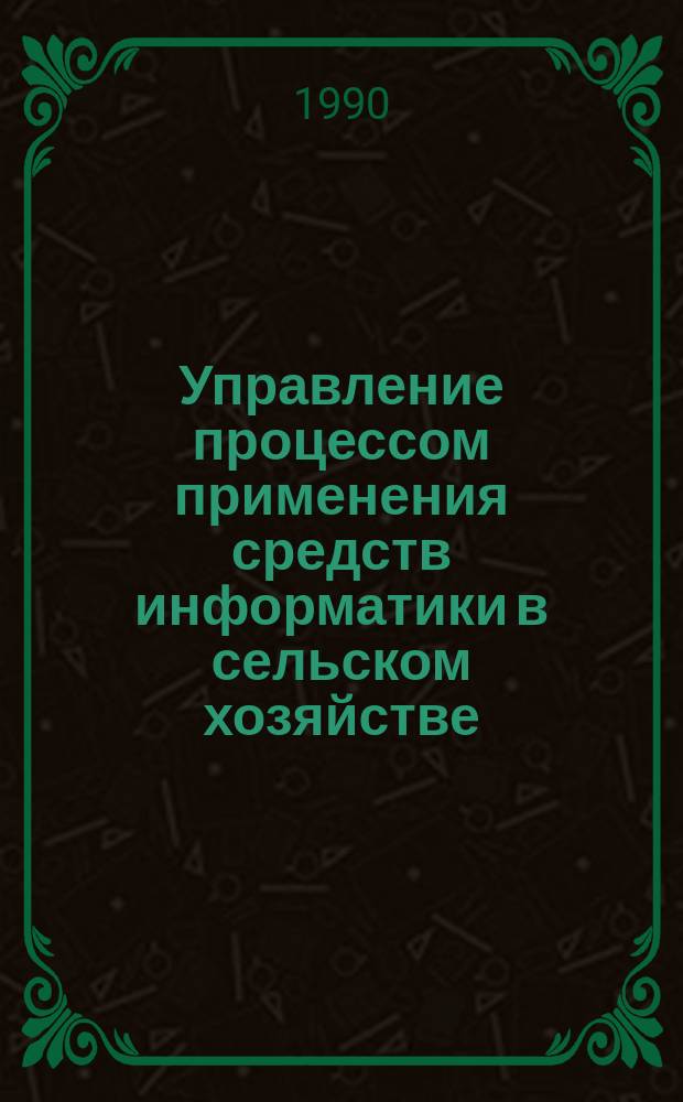 Управление процессом применения средств информатики в сельском хозяйстве : (Опыт Венгрии и СССР) : Автореф. дис. на соиск. учен. степ. канд. экон. наук : (08.00.05)