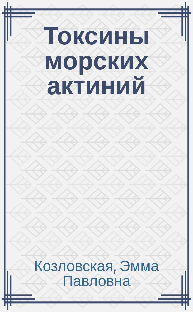 Токсины морских актиний: структура и функция : Автореф. дис. на соиск. учен. степ. д-ра хим. наук : (02.00.10)