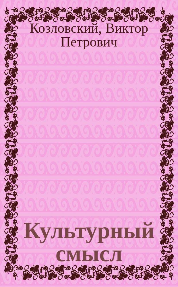 Культурный смысл: генезис и функции
