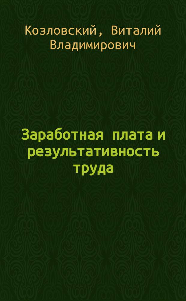 Заработная плата и результативность труда
