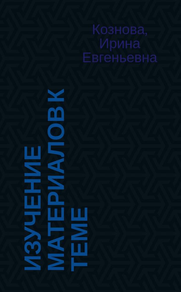 Изучение материалов к теме: "Коллективизация: пути, формы, противоречия" : (Метод. рекомендации)