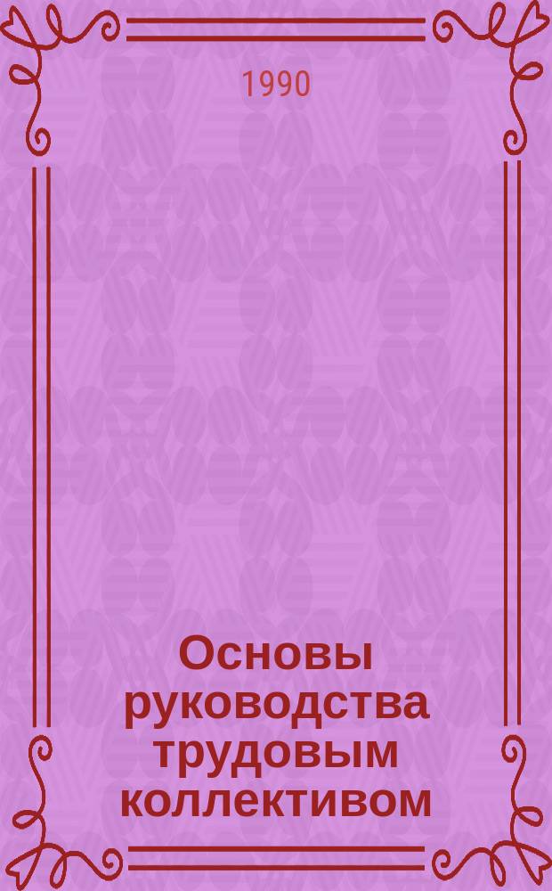 Основы руководства трудовым коллективом : Учеб. пособие