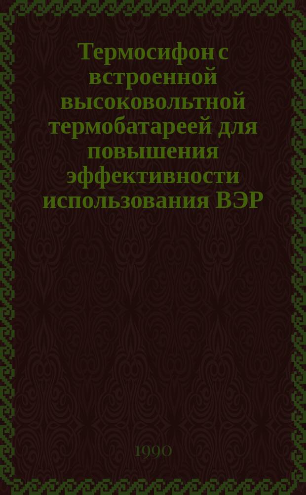 Термосифон с встроенной высоковольтной термобатареей для повышения эффективности использования ВЭР : Автореф. дис. на соиск. учен. степ. канд. техн. наук : (05.14.04)
