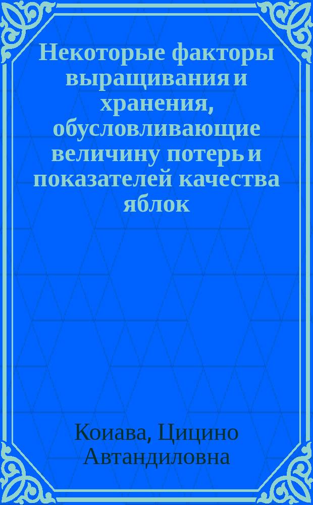 Некоторые факторы выращивания и хранения, обусловливающие величину потерь и показателей качества яблок : Автореф. дис. на соиск. учен. степ. канд. с.-х. наук : (06.01.07; 06.18.03)