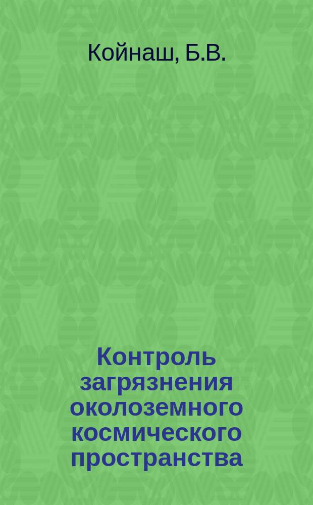 Контроль загрязнения околоземного космического пространства