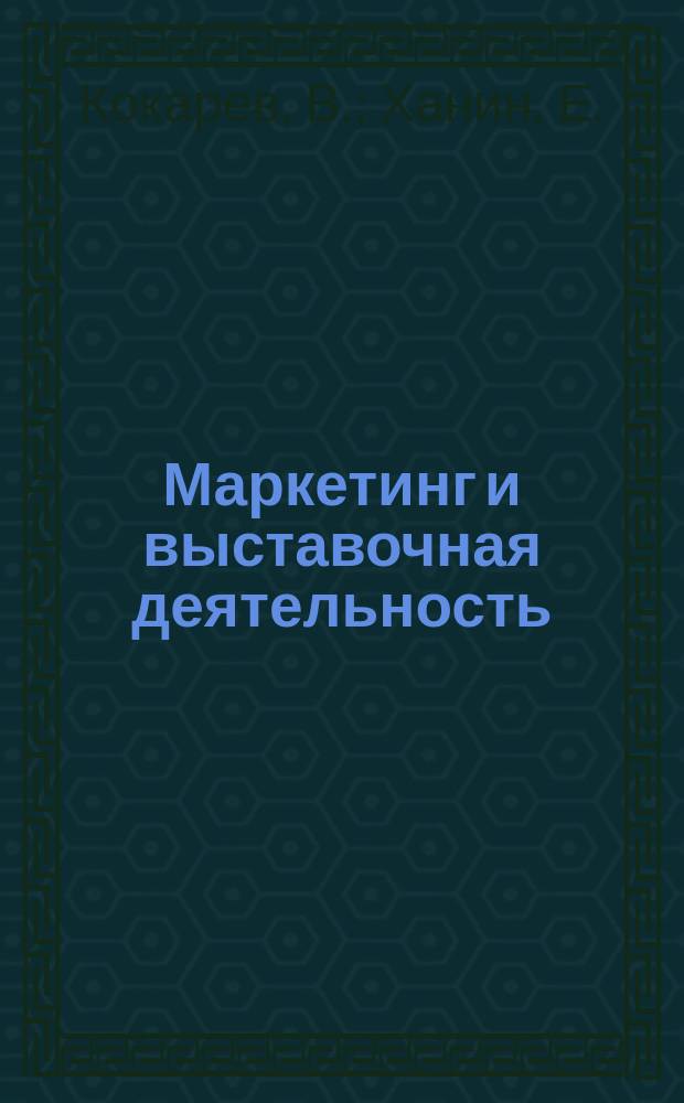 Маркетинг и выставочная деятельность
