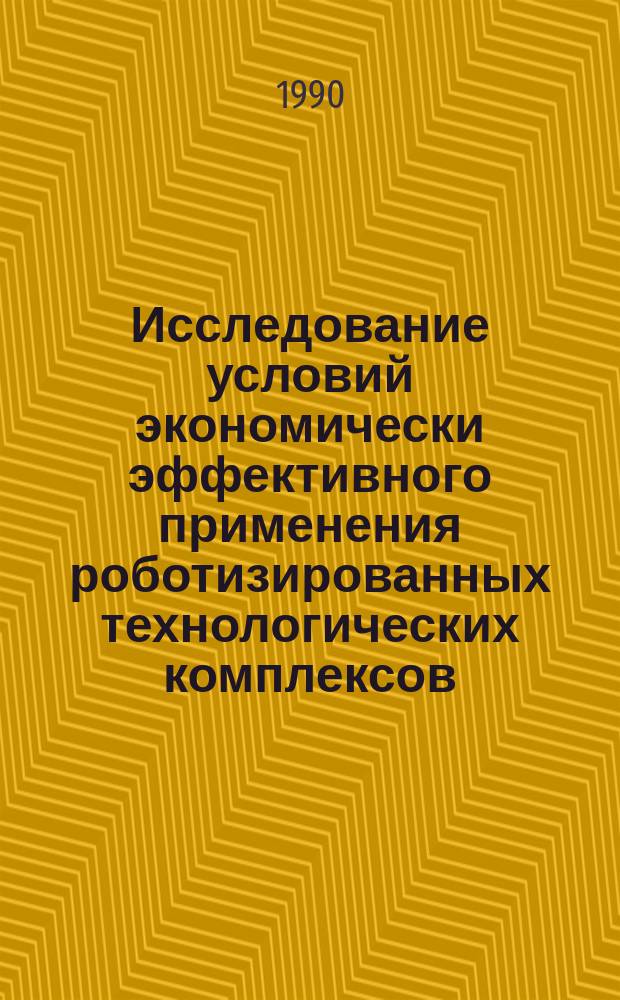Исследование условий экономически эффективного применения роботизированных технологических комплексов : Автореф. дис. на соиск. учен. степ. канд. экон. наук : (08.00.05)