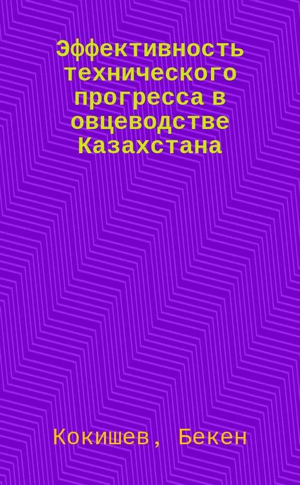 Эффективность технического прогресса в овцеводстве Казахстана : (На прим. арид. пастбищ КазССР) : Автореф. дис. на соиск. учен. степ. канд. экон. наук : (08.00.05)