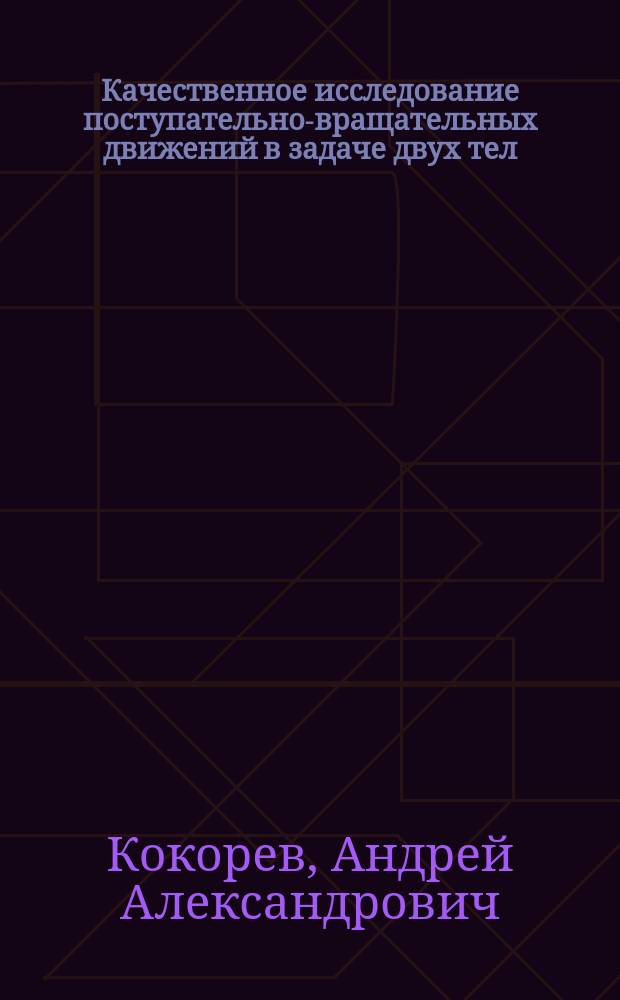 Качественное исследование поступательно-вращательных движений в задаче двух тел: осесимметричного и сферически симметричного : Автореф. дис. на соиск. учен. степ. канд. физ.-мат. наук : (01.01.09; 01.03.01)