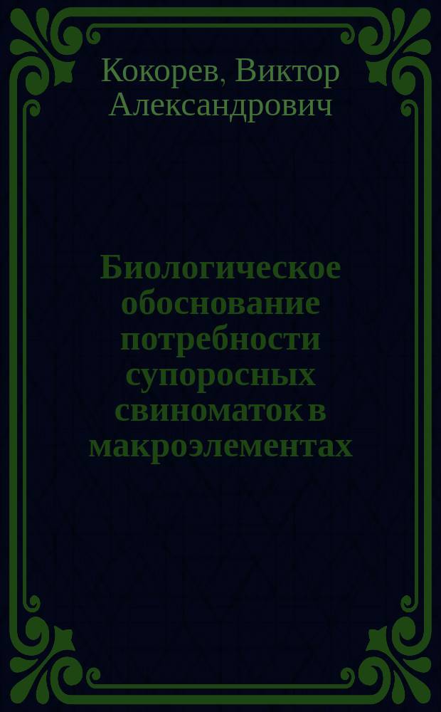 Биологическое обоснование потребности супоросных свиноматок в макроэлементах