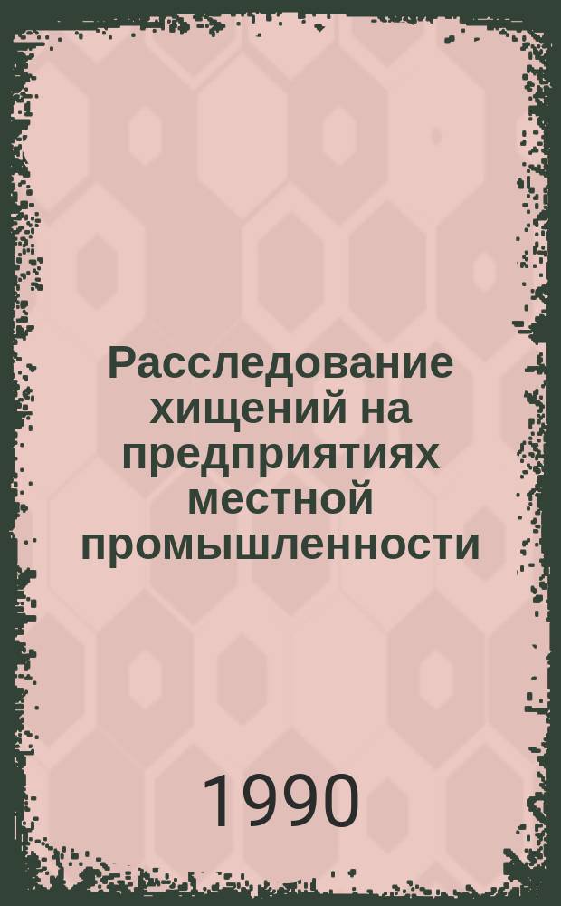 Расследование хищений на предприятиях местной промышленности : Автореф. дис. на соиск. учен. степ. к. ю. н