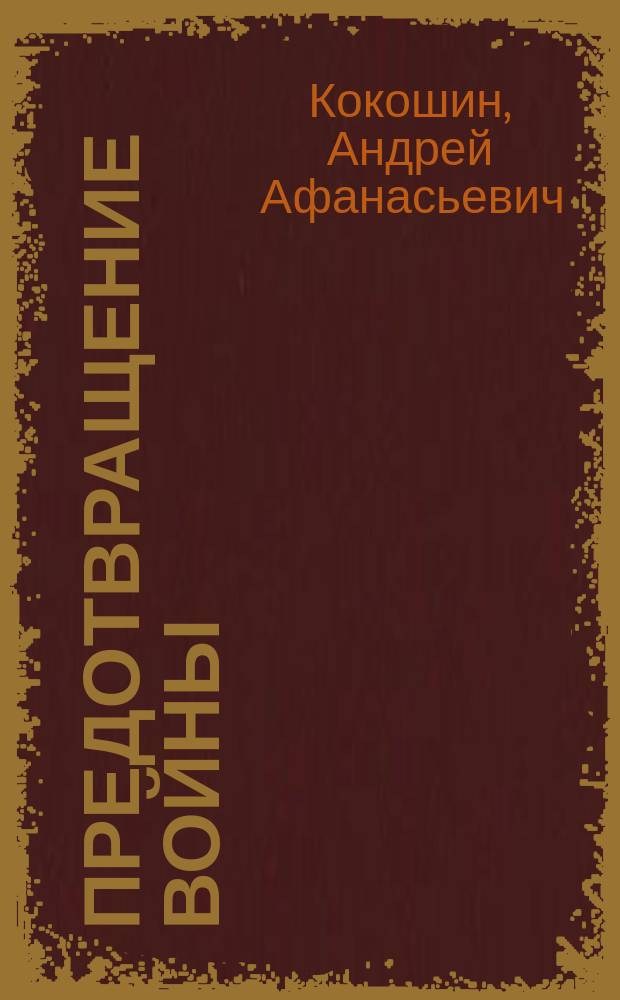 Предотвращение войны : Доктрины, концепции, перспективы