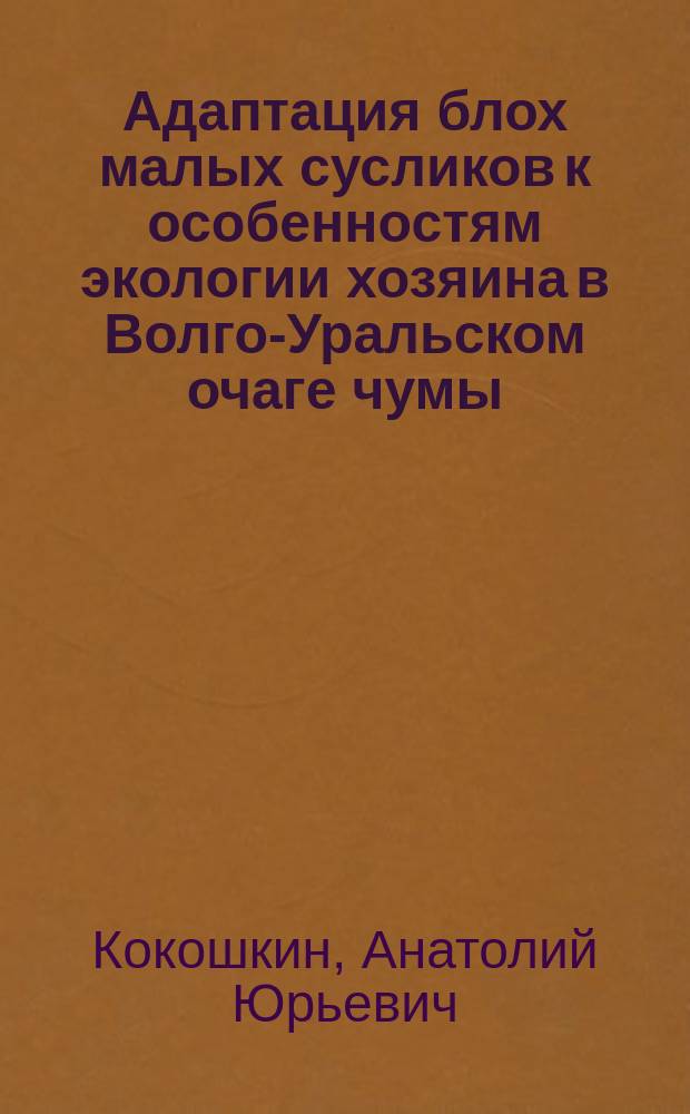 Адаптация блох малых сусликов к особенностям экологии хозяина в Волго-Уральском очаге чумы : Автореф. дис. на соиск. учен. степ. канд. биол. наук : (14.00.30)
