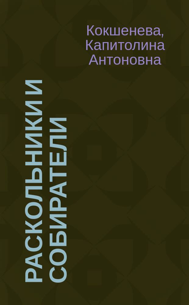 Раскольники и собиратели : Размышления о соврем. театр. процессе