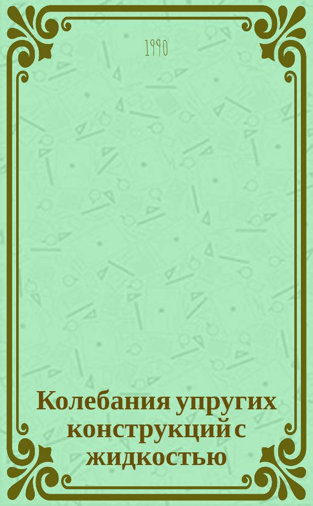 Колебания упругих конструкций с жидкостью : Сб. докл. VI симпоз. 20-24 сент. 1988 г.