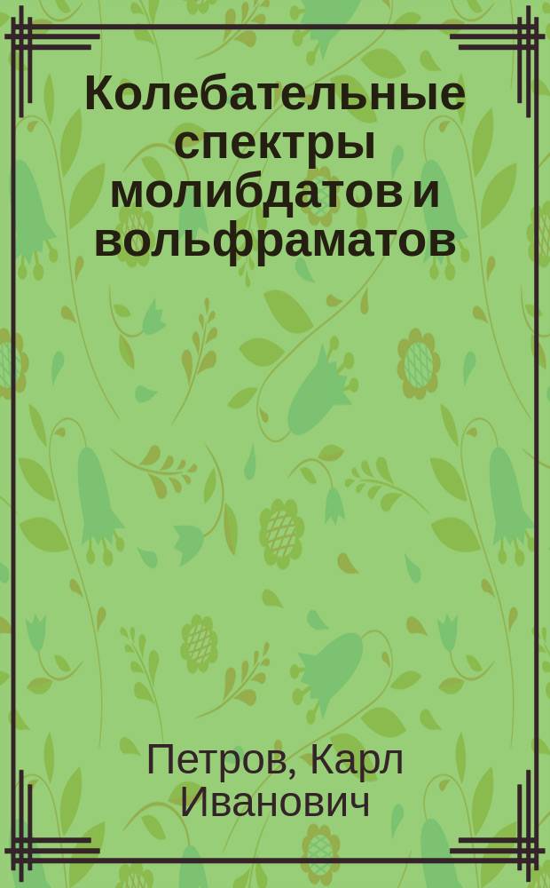 Колебательные спектры молибдатов и вольфраматов
