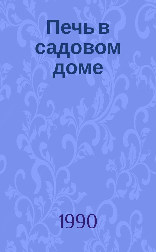 Печь в садовом доме : Описание и руководство по сооружению