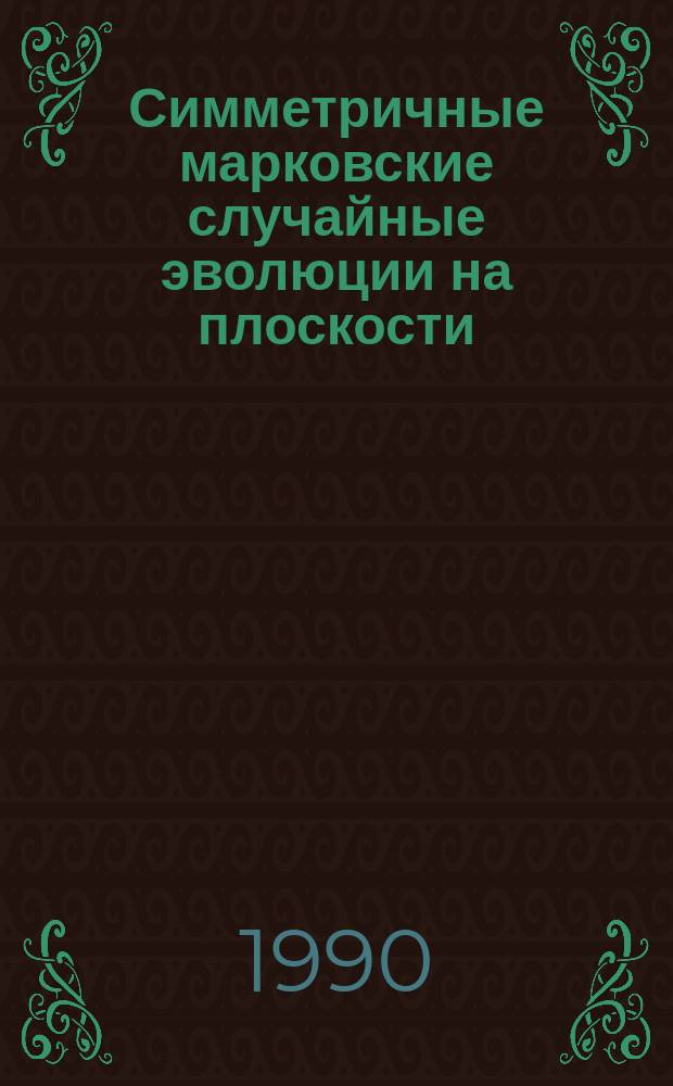 Симметричные марковские случайные эволюции на плоскости