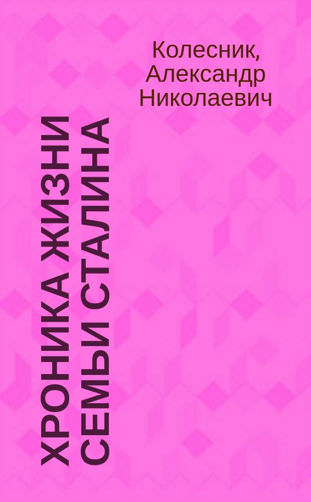 Хроника жизни семьи Сталина