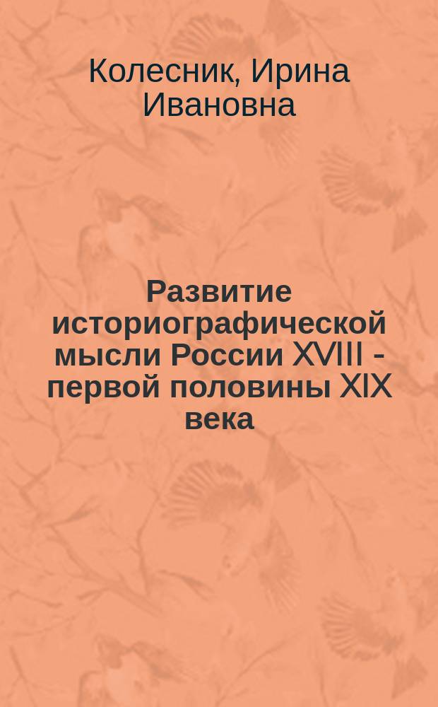 Развитие историографической мысли России XVIII - первой половины XIX века : Учеб. пособие