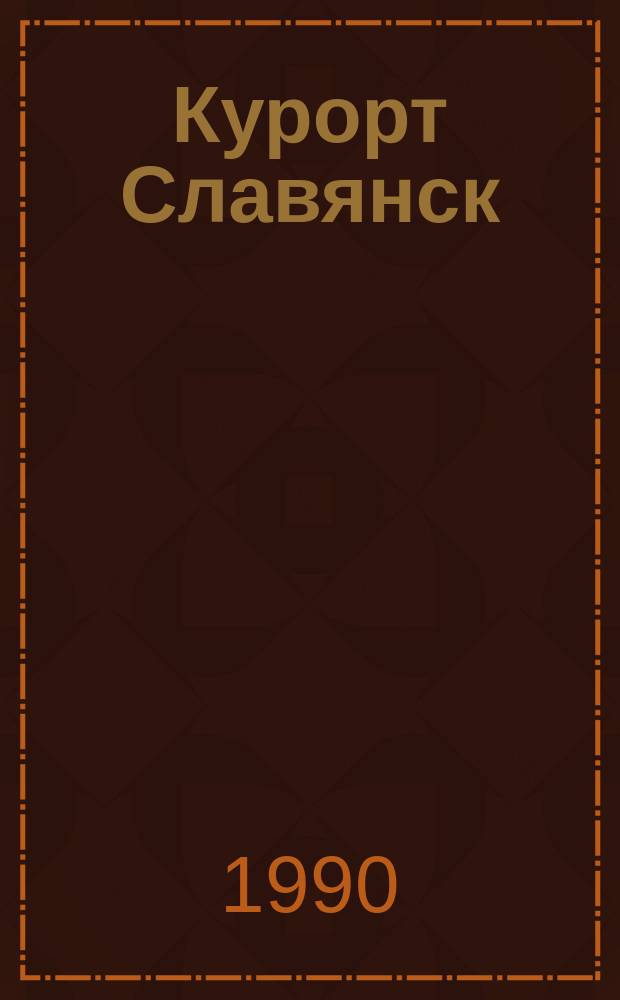 Курорт Славянск