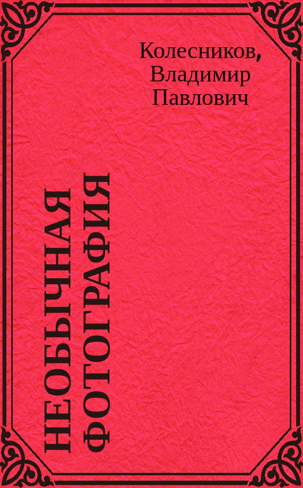 Необычная фотография