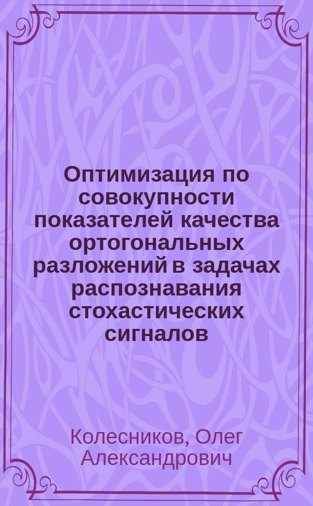 Оптимизация по совокупности показателей качества ортогональных разложений в задачах распознавания стохастических сигналов : Автореф. дис. на соиск. учен. степ. к. т. н