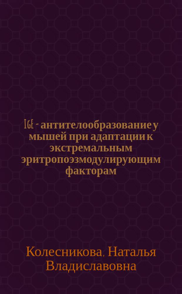 IgE - антителообразование у мышей при адаптации к экстремальным эритропоэзмодулирующим факторам : Автореф. дис. на соиск. учен. степ. канд. биол. наук : (14.00.17, 14.00.36)