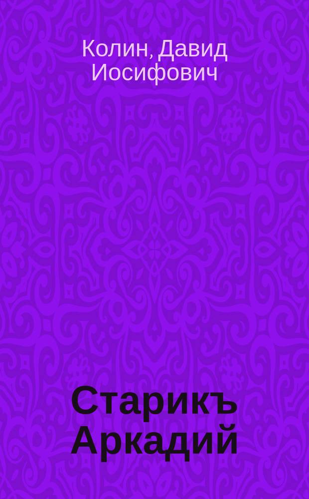 Старикъ Аркадий