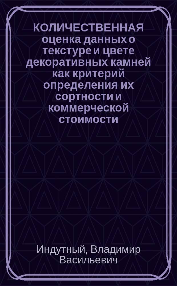 КОЛИЧЕСТВЕННАЯ оценка данных о текстуре и цвете декоративных камней как критерий определения их сортности и коммерческой стоимости