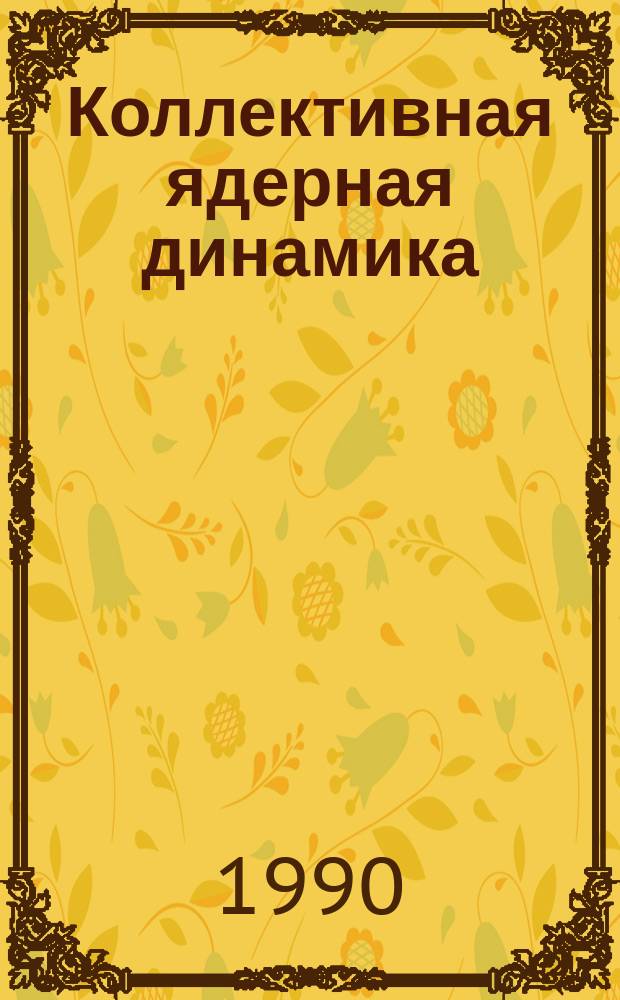 Коллективная ядерная динамика : Сб. науч. тр