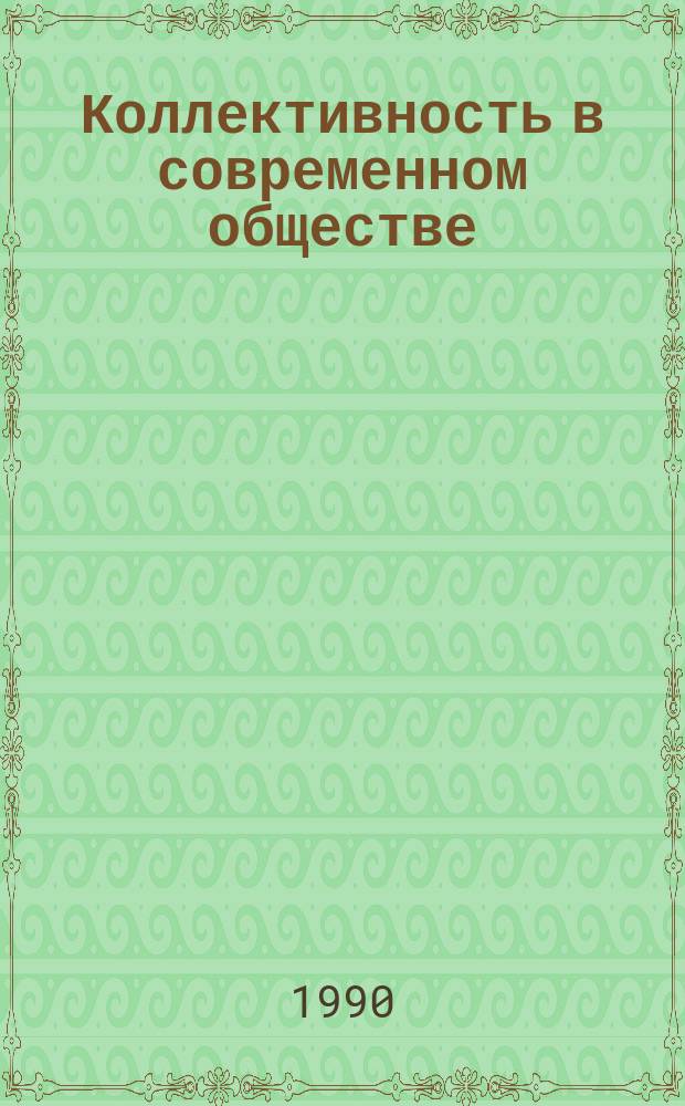 Коллективность в современном обществе : Тез. докл. науч.-практ. конф