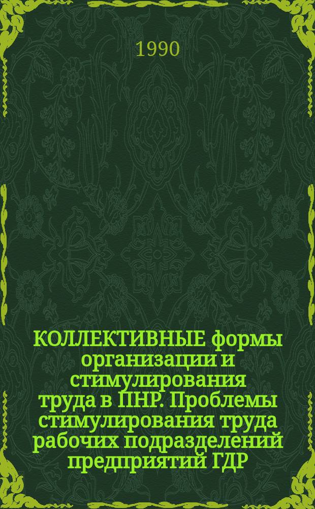 КОЛЛЕКТИВНЫЕ формы организации и стимулирования труда в ПНР. Проблемы стимулирования труда рабочих подразделений предприятий ГДР. Опыт оценки труда на Познанском заводе "Ромет" (ПНР)