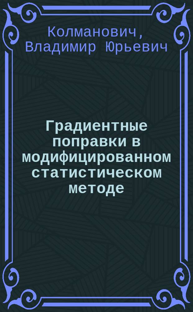 Градиентные поправки в модифицированном статистическом методе