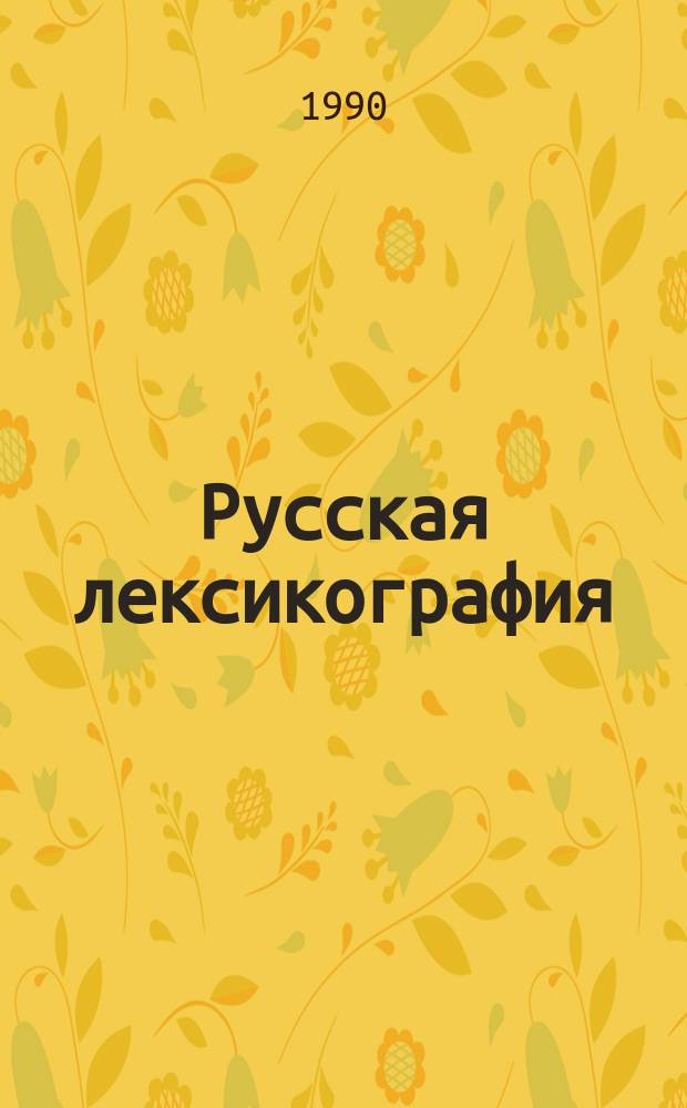 Русская лексикография : Учеб. пособие по спецкурсу для студентов-иностранцев из развивающихся стран