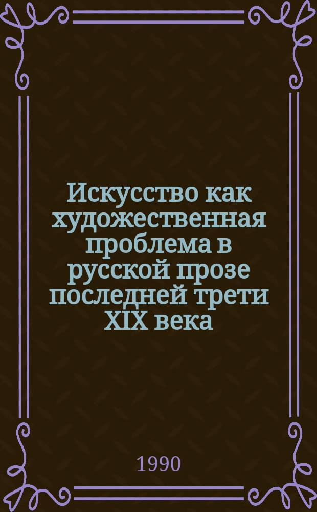 Искусство как художественная проблема в русской прозе последней трети XIX века (В.Г. Короленко, В.М. Гаршин, Г.И. Успенский, Л.Н. Толстой) : Автореф. дис. на соиск. учен. степ. канд. филол. наук : (10.01.01)