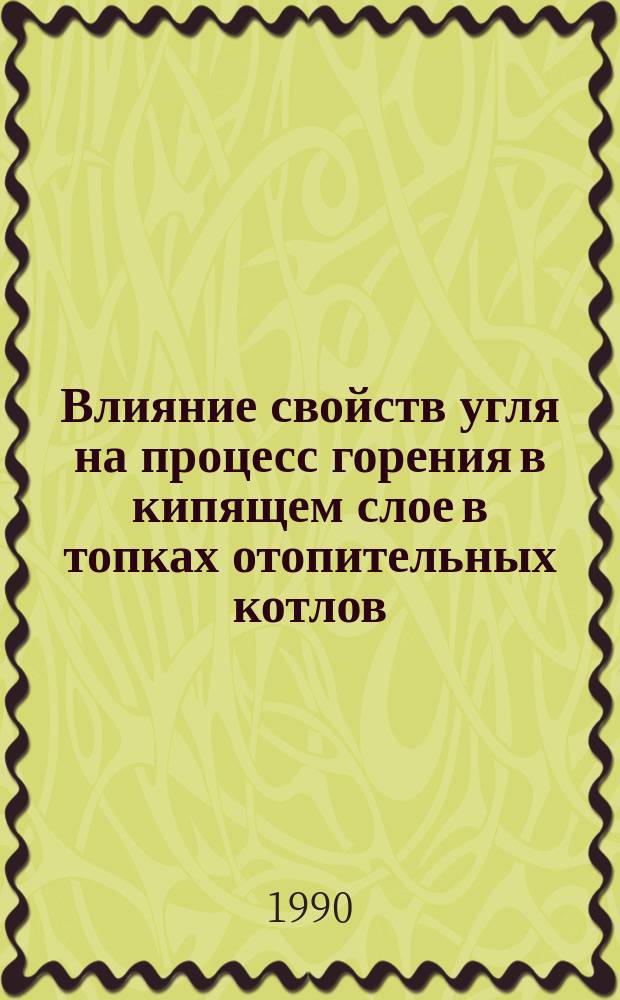 Влияние свойств угля на процесс горения в кипящем слое в топках отопительных котлов : Автореф. дис. на соиск. учен. степ. канд. техн. наук : (05.23.03)