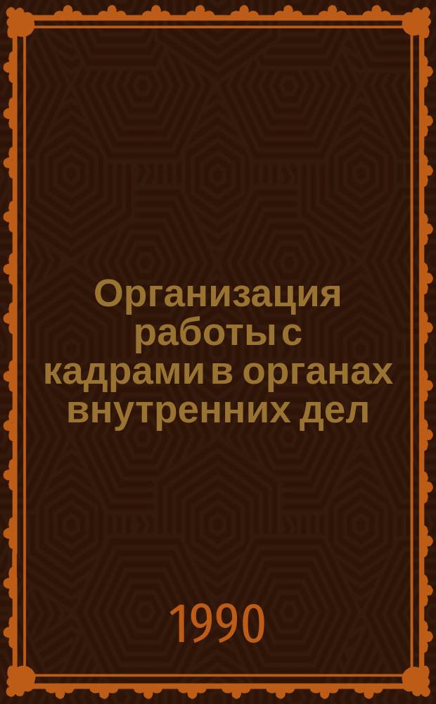 Организация работы с кадрами в органах внутренних дел : Учеб. пособие