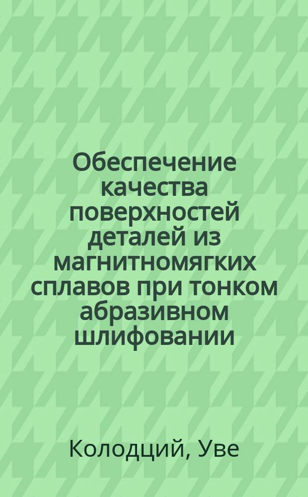 Обеспечение качества поверхностей деталей из магнитномягких сплавов при тонком абразивном шлифовании : Автореф. дис. на соиск. учен. степ. канд. техн. наук : (05.02.08)