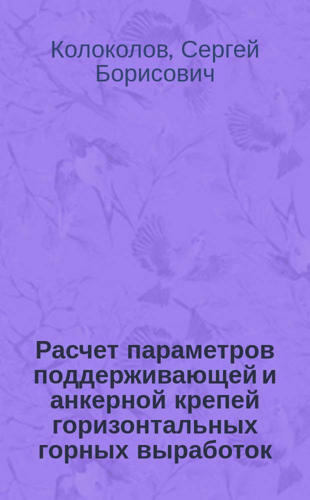 Расчет параметров поддерживающей и анкерной крепей горизонтальных горных выработок : Учеб. пособие