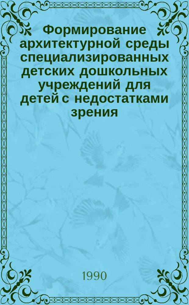 Формирование архитектурной среды специализированных детских дошкольных учреждений для детей с недостатками зрения : Автореф. дис. на соиск. учен. степ. канд. архитектуры : (18.00.02)