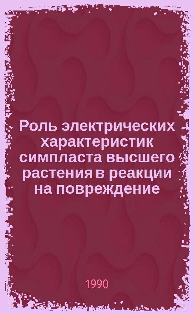 Роль электрических характеристик симпласта высшего растения в реакции на повреждение : Автореф. дис. на соиск. учен. степ. канд. физ.-мат. наук : (03.00.02)