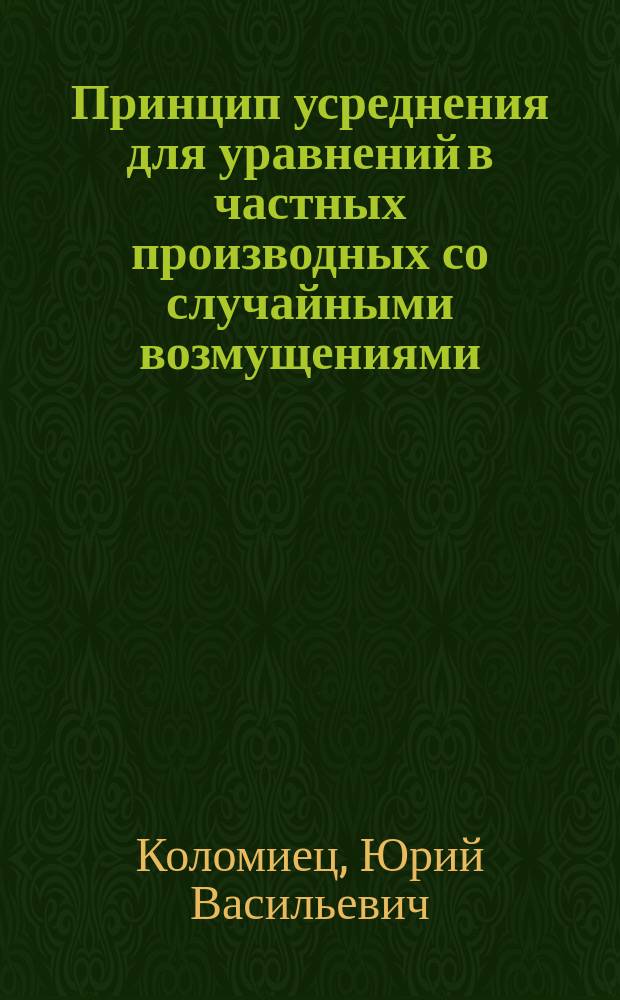 Принцип усреднения для уравнений в частных производных со случайными возмущениями : Автореф. дис. на соиск. степ. канд. физ.-мат. наук : (01.01.05)