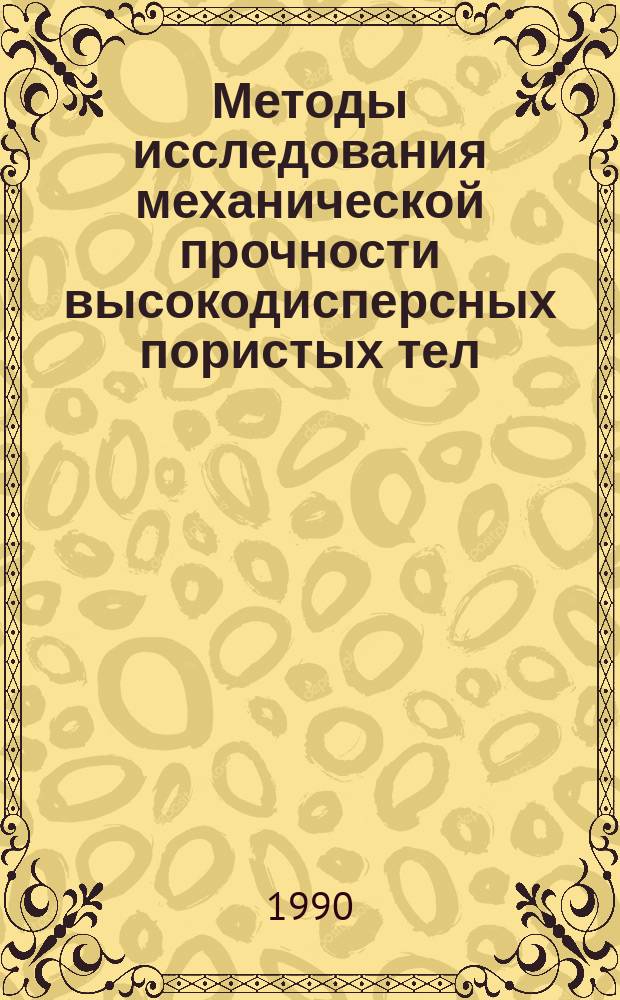 Методы исследования механической прочности высокодисперсных пористых тел : Текст лекций