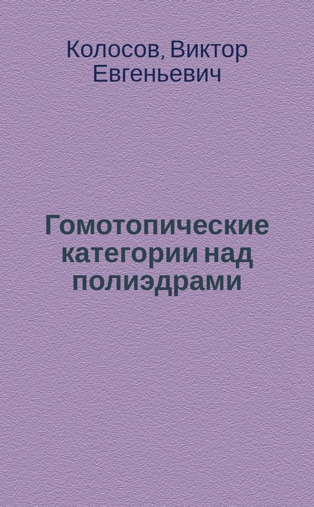 Гомотопические категории над полиэдрами : Автореф. дис. на соиск. учен. степ. канд. физ.-мат. наук : (01.01.04)