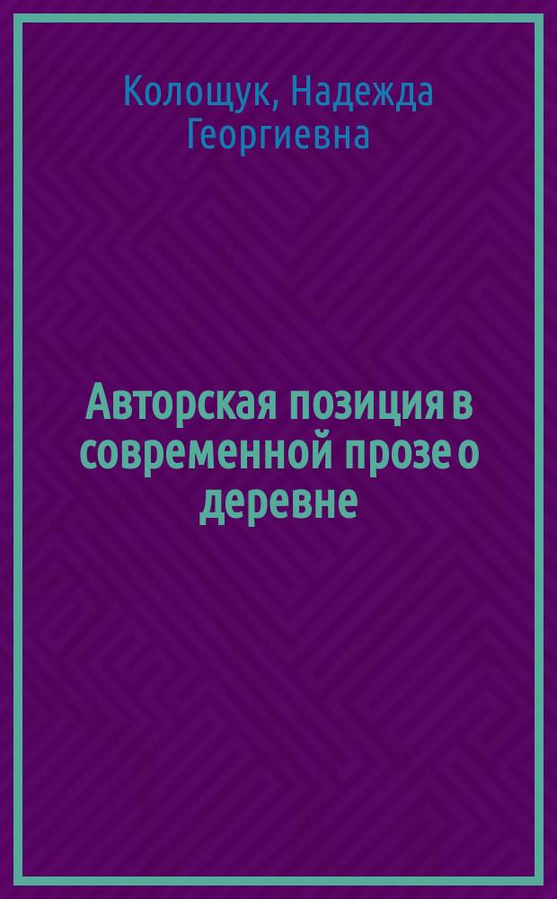 Авторская позиция в современной прозе о деревне : (На материалах автобиогр. произведений В. Астафьева, М. Карима, М. Алексеева) : Автореф. дис. на соиск. учен. степ. канд. филол. наук : (10.01.02)