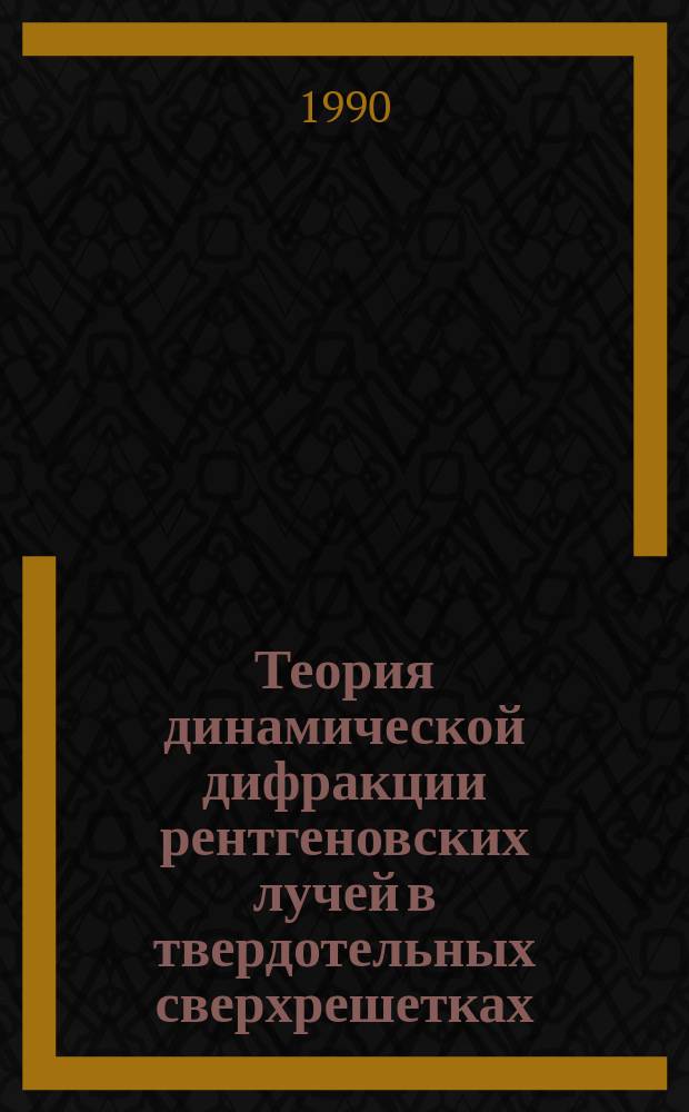 Теория динамической дифракции рентгеновских лучей в твердотельных сверхрешетках